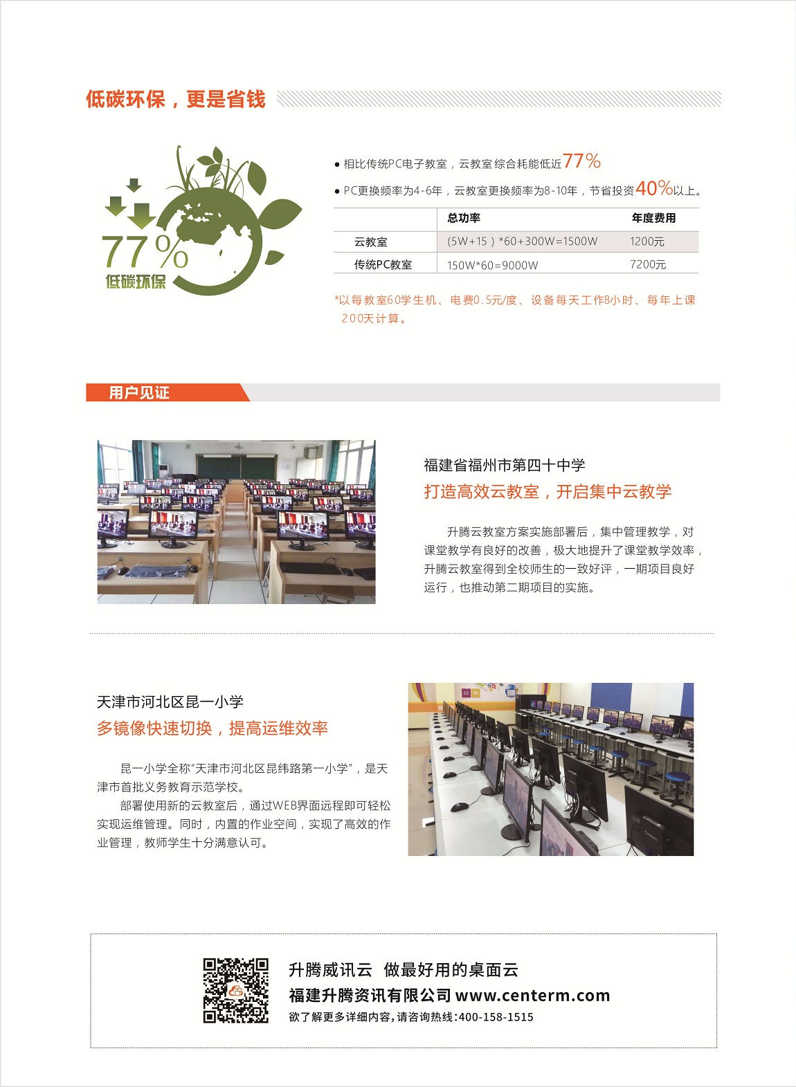【云教室-专业版】升腾威讯云教室彩页20190411_页面_4.jpg