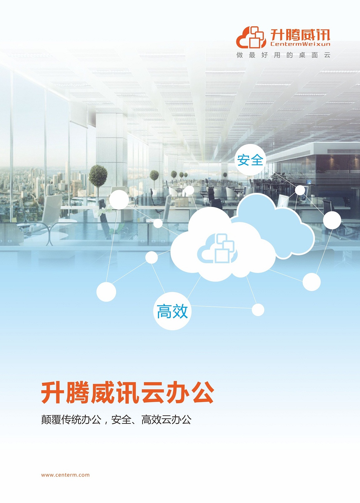 【云办公】升腾威讯云办公彩页20180330_页面_1.jpg