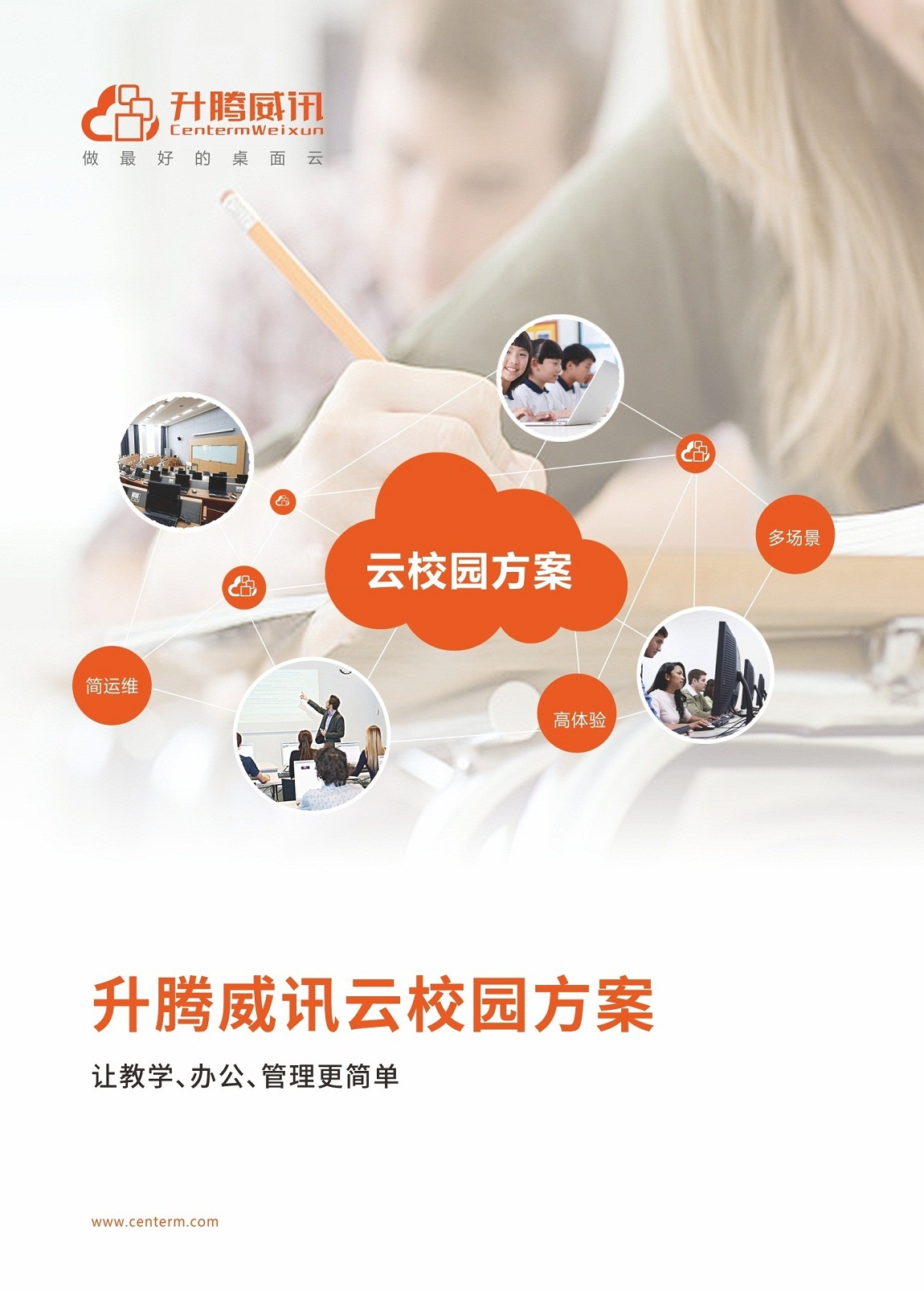 【云校园】升腾威讯云校园彩页20190411_页面_1.jpg